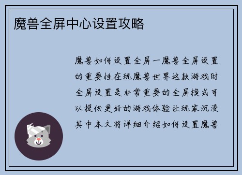 魔兽全屏中心设置攻略