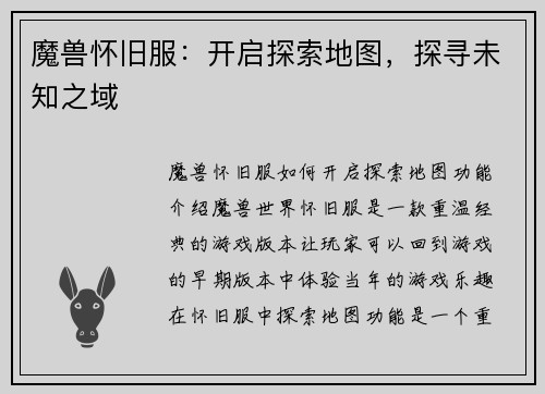 魔兽怀旧服：开启探索地图，探寻未知之域
