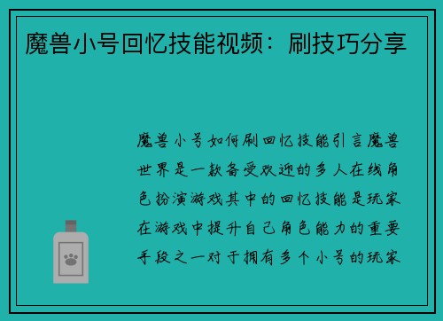 魔兽小号回忆技能视频：刷技巧分享