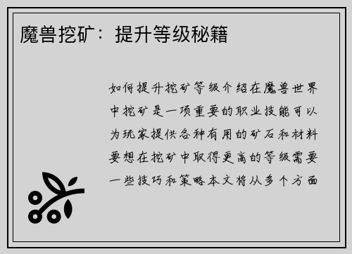魔兽挖矿：提升等级秘籍