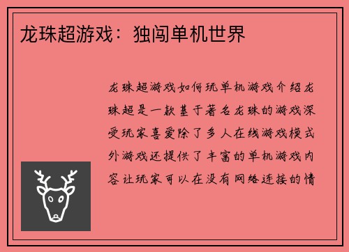 龙珠超游戏：独闯单机世界