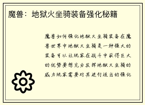 魔兽：地狱火坐骑装备强化秘籍