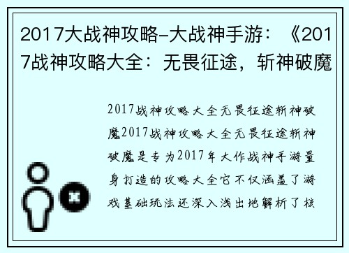 2017大战神攻略-大战神手游：《2017战神攻略大全：无畏征途，斩神破魔》