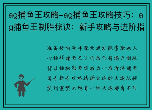 ag捕鱼王攻略-ag捕鱼王攻略技巧：ag捕鱼王制胜秘诀：新手攻略与进阶指南
