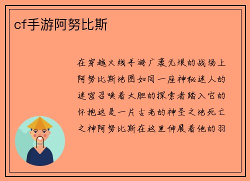 cf手游阿努比斯