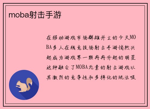 moba射击手游