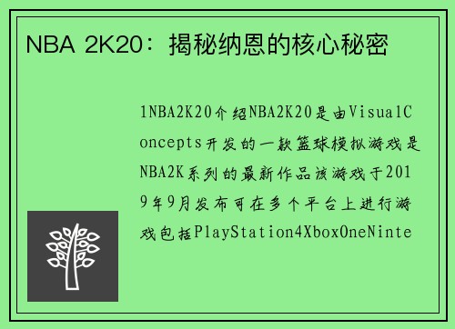NBA 2K20：揭秘纳恩的核心秘密