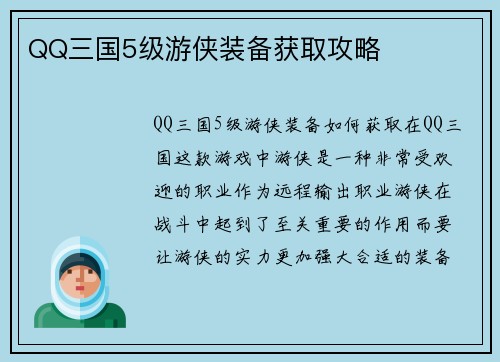 QQ三国5级游侠装备获取攻略