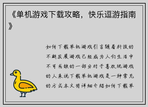 《单机游戏下载攻略，快乐逗游指南》