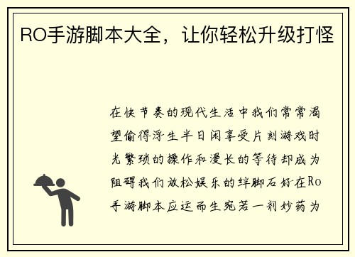 RO手游脚本大全，让你轻松升级打怪