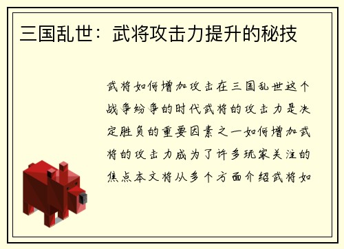 三国乱世：武将攻击力提升的秘技