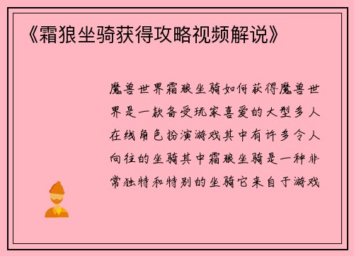 《霜狼坐骑获得攻略视频解说》