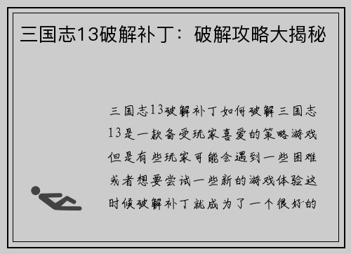 三国志13破解补丁：破解攻略大揭秘