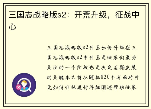 三国志战略版s2：开荒升级，征战中心