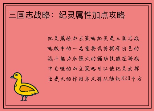 三国志战略：纪灵属性加点攻略