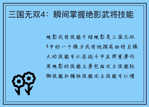 三国无双4：瞬间掌握绝影武将技能