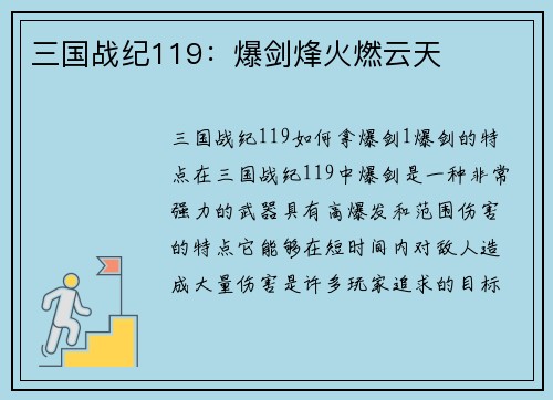 三国战纪119：爆剑烽火燃云天