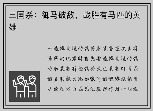三国杀：御马破敌，战胜有马匹的英雄