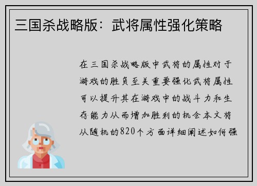 三国杀战略版：武将属性强化策略