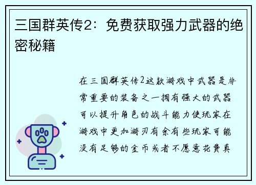 三国群英传2：免费获取强力武器的绝密秘籍