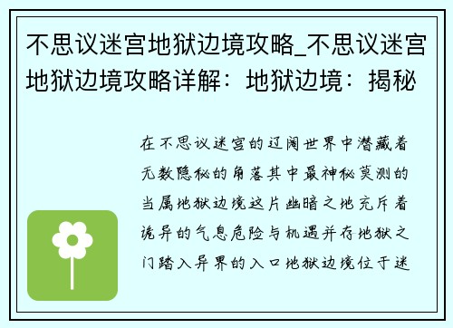 不思议迷宫地狱边境攻略_不思议迷宫地狱边境攻略详解：地狱边境：揭秘不思议迷宫的隐匿角落