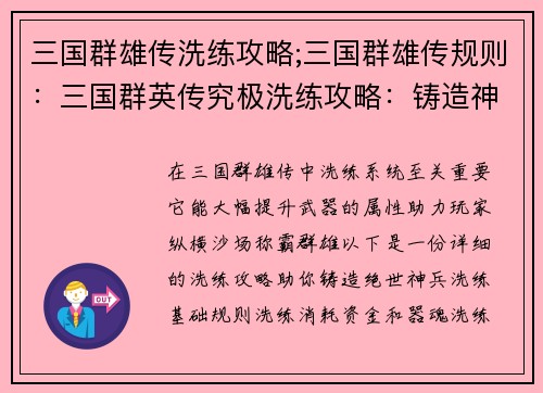 三国群雄传洗练攻略;三国群雄传规则：三国群英传究极洗练攻略：铸造神器，称霸群雄