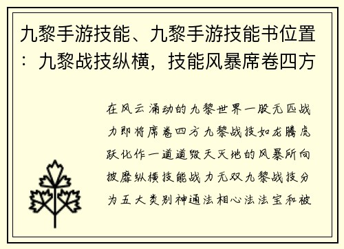 九黎手游技能、九黎手游技能书位置：九黎战技纵横，技能风暴席卷四方