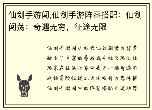 仙剑手游闯,仙剑手游阵容搭配：仙剑闯荡：奇遇无穷，征途无限