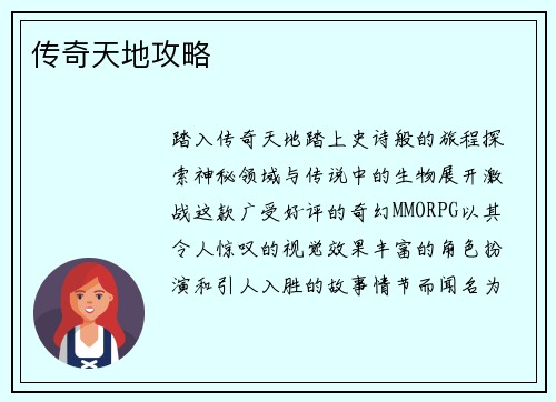 传奇天地攻略