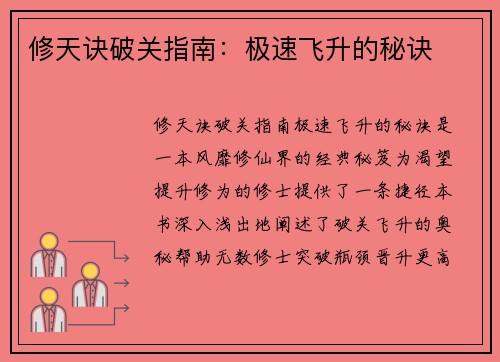 修天诀破关指南：极速飞升的秘诀