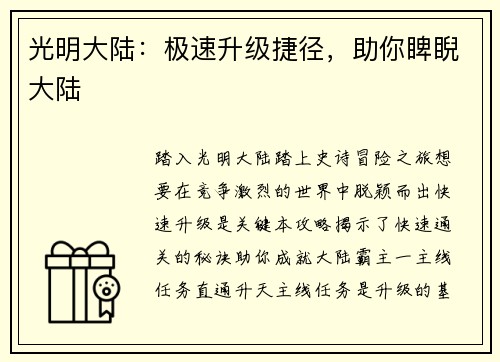 光明大陆：极速升级捷径，助你睥睨大陆