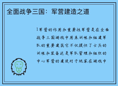 全面战争三国：军营建造之道