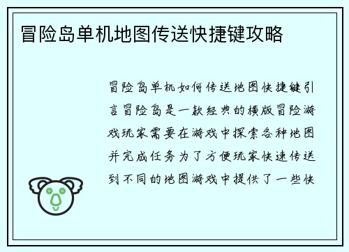 冒险岛单机地图传送快捷键攻略