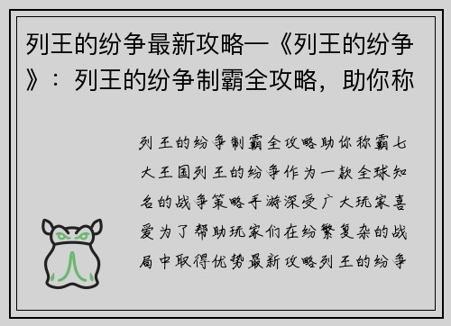 列王的纷争最新攻略—《列王的纷争》：列王的纷争制霸全攻略，助你称霸七大王国