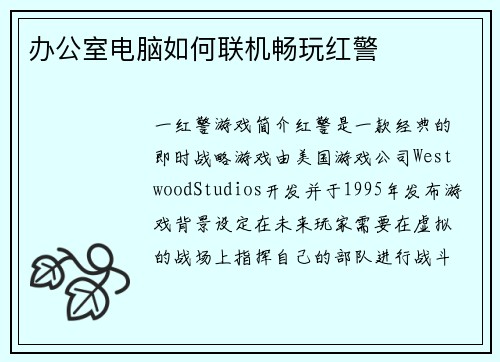 办公室电脑如何联机畅玩红警