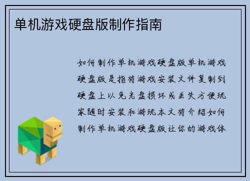 单机游戏硬盘版制作指南