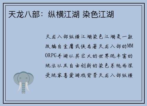 天龙八部：纵横江湖 染色江湖