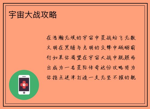 宇宙大战攻略