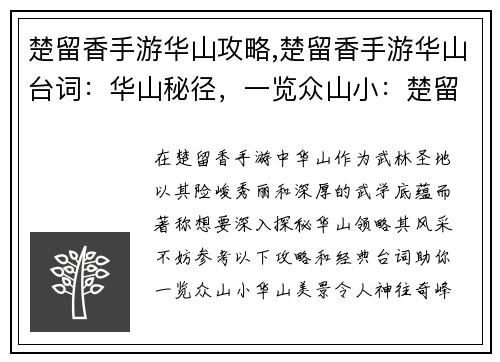 楚留香手游华山攻略,楚留香手游华山台词：华山秘径，一览众山小：楚留香手游武林胜地攻略