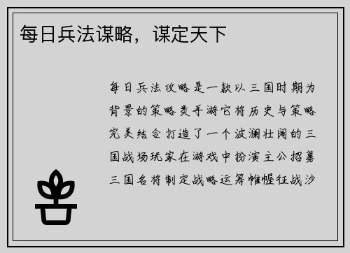 每日兵法谋略，谋定天下