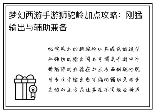 梦幻西游手游狮驼岭加点攻略：刚猛输出与辅助兼备