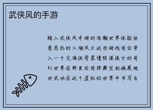 武侠风的手游