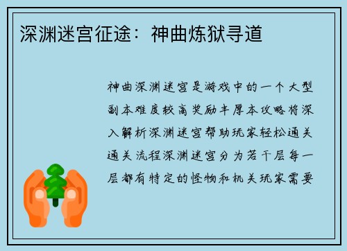 深渊迷宫征途：神曲炼狱寻道