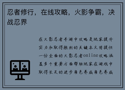 忍者修行，在线攻略，火影争霸，决战忍界