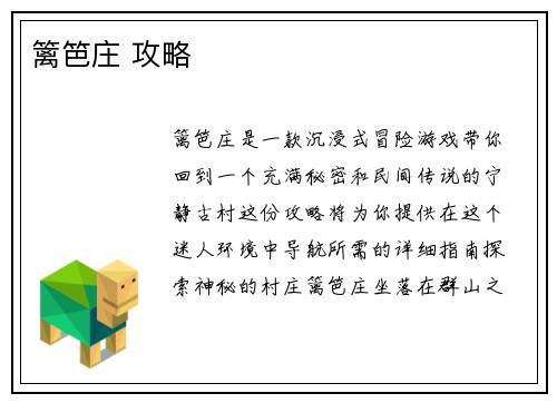 篱笆庄 攻略