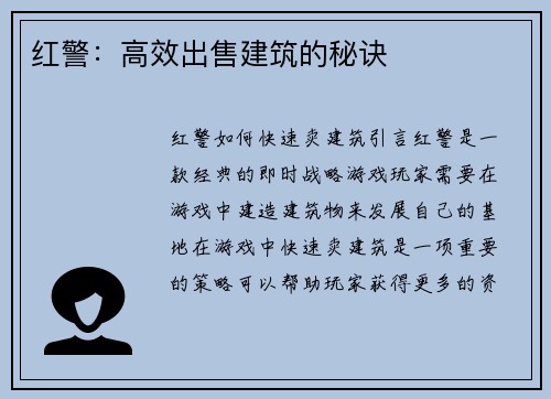 红警：高效出售建筑的秘诀