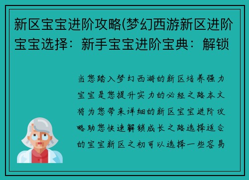 新区宝宝进阶攻略(梦幻西游新区进阶宝宝选择：新手宝宝进阶宝典：解锁新区成长之路)