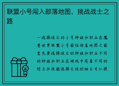 联盟小号闯入部落地图，挑战战士之路