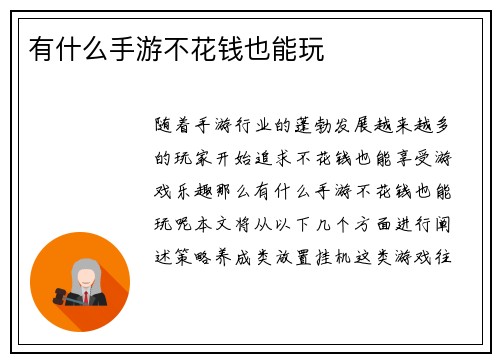 有什么手游不花钱也能玩