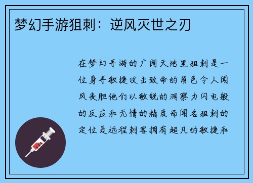 梦幻手游狙刺：逆风灭世之刃